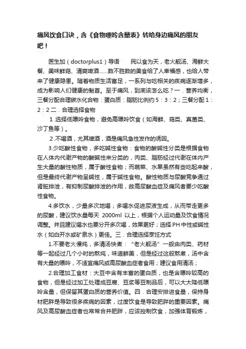 痛风饮食口诀，含《食物嘌呤含量表》转给身边痛风的朋友吧！