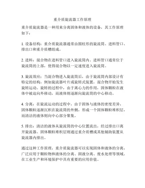 重介质旋流器工作原理