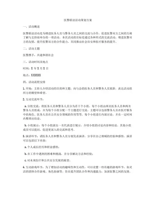 医警联谊活动策划方案