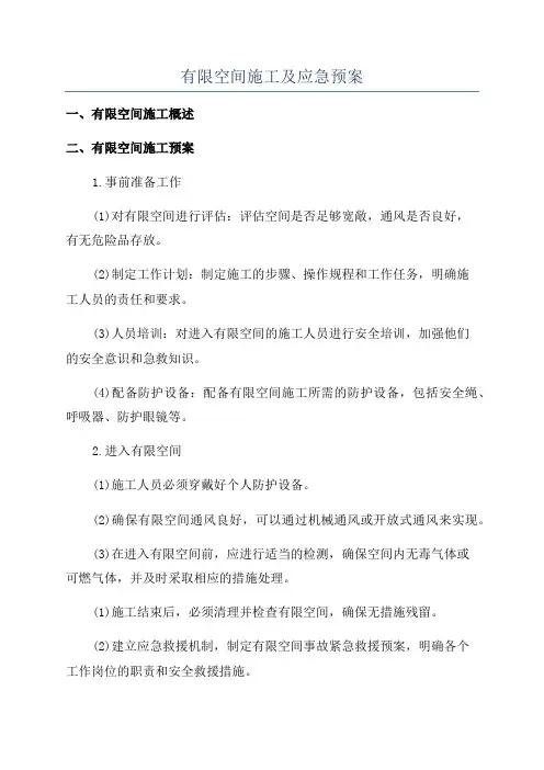 有限空间施工及应急预案