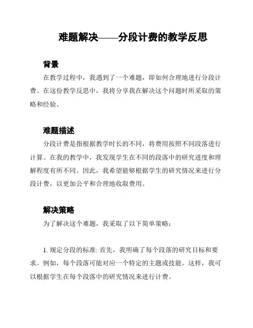 难题解决——分段计费的教学反思