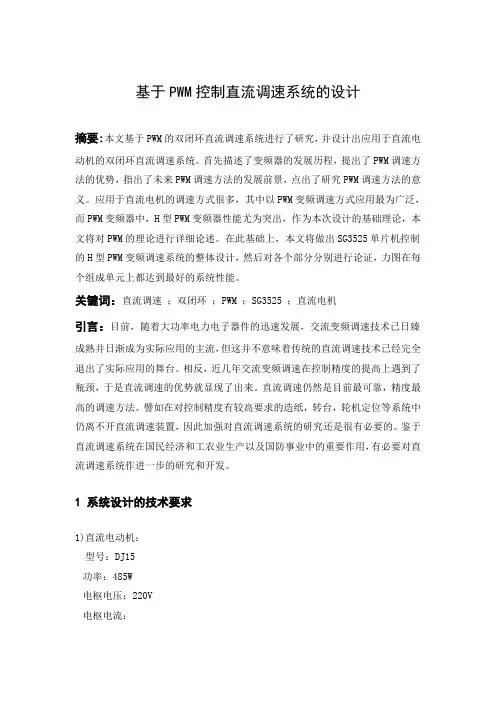 毕业设计(论文)-基于pwm控制直流调速系统的设计[管理资料]