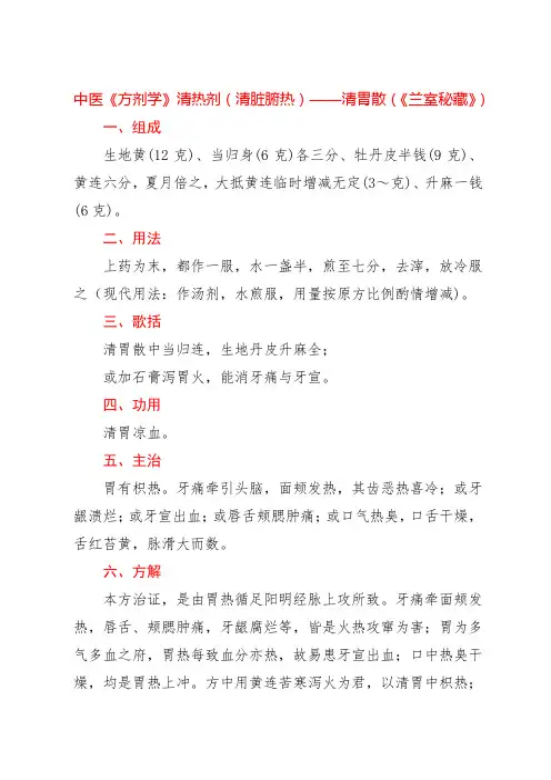 中医《方剂学》清热剂(清脏腑热)——清胃散(《兰室秘藏》)