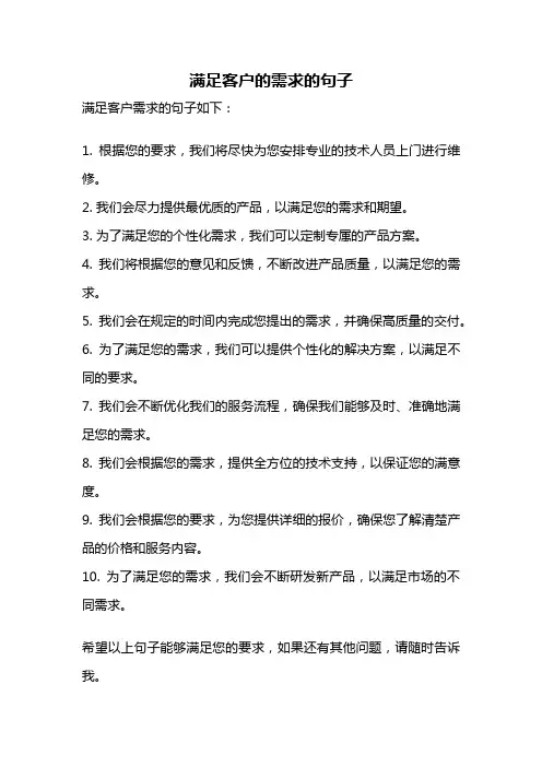 满足客户的需求的句子