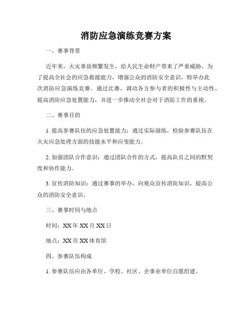 消防应急演练竞赛方案