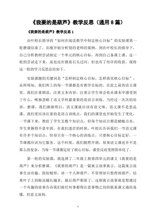 《我要的是葫芦》教学反思(通用8篇)