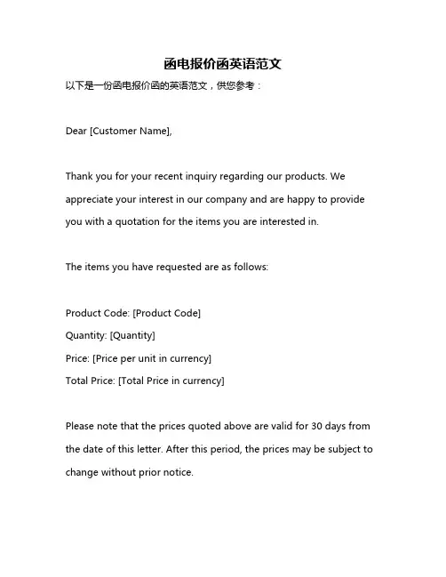 函电报价函英语范文