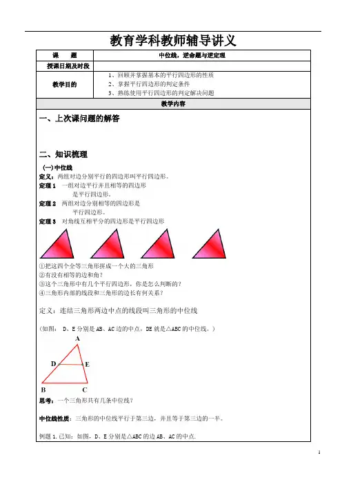 八下第五章《三角形的中位线,逆命题和逆定理》