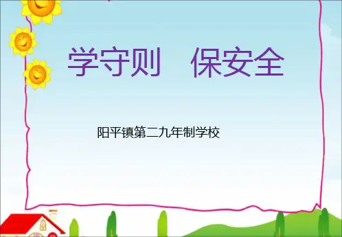 学校安全教育培训演示课件(ppt39张)