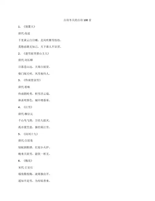 古诗冬天的古诗100首