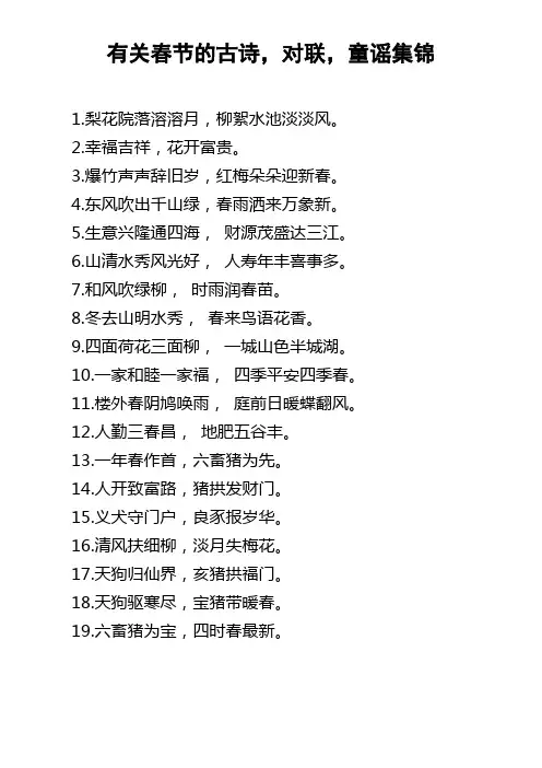 有关春节的古诗，对联，童谣集锦