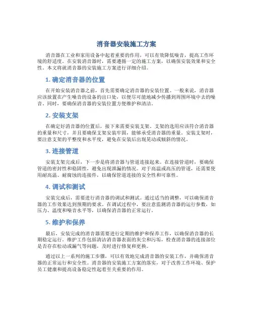 消音器安装施工方案
