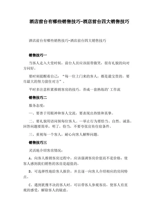 酒店前台有哪些销售技巧-酒店前台四大销售技巧
