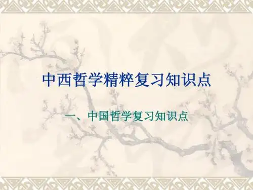 中西哲学精粹知识点