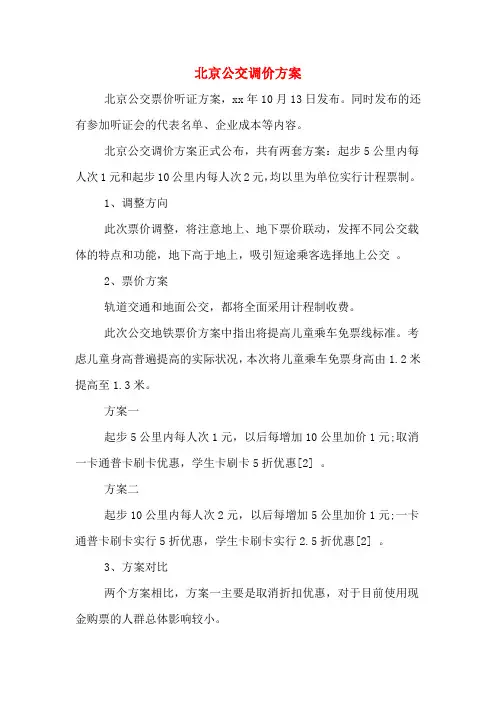 北京公交调价方案