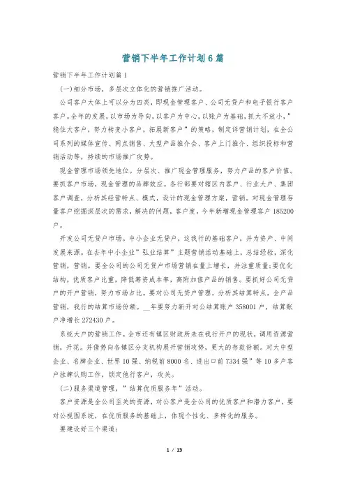 营销下半年工作计划6篇