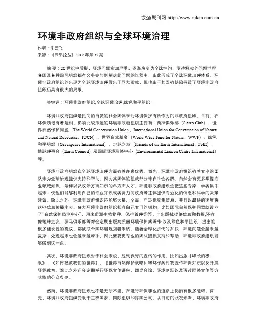 环境非政府组织与全球环境治理