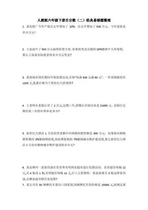 人教版六年级下册数学百分数(二)经典易错题整理(易错题)
