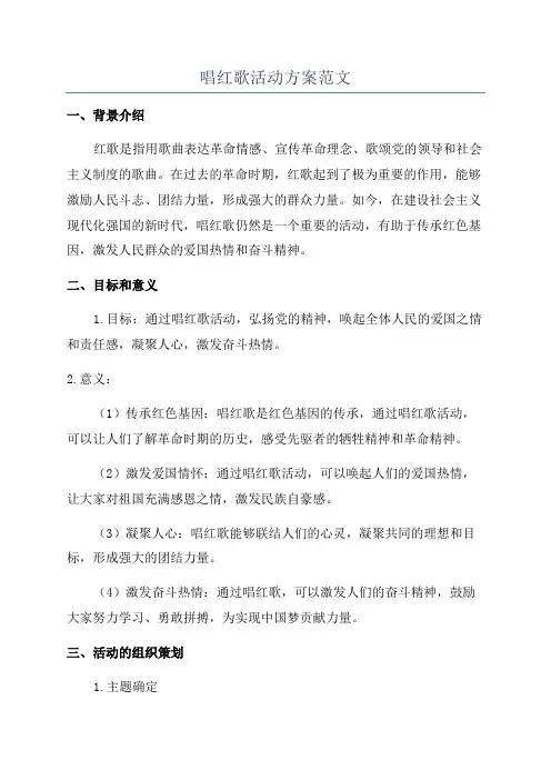 唱红歌活动方案范文