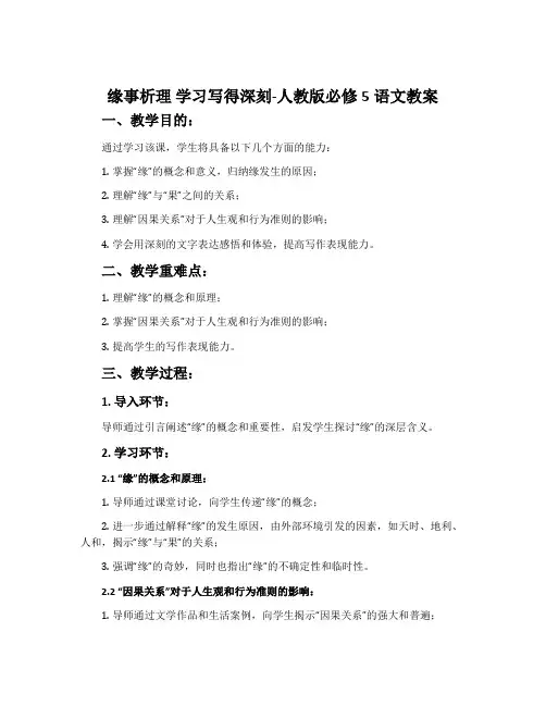 缘事析理学习写得深刻-人教版必修5语文教案
