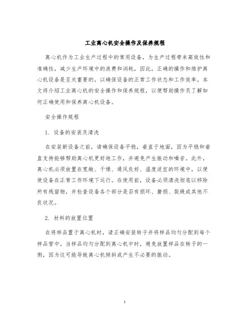 工业离心机安全操作及保养规程