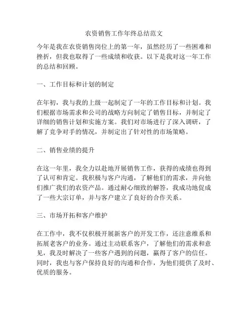农资销售工作年终总结范文