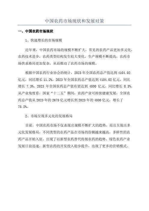 中国农药市场现状和发展对策