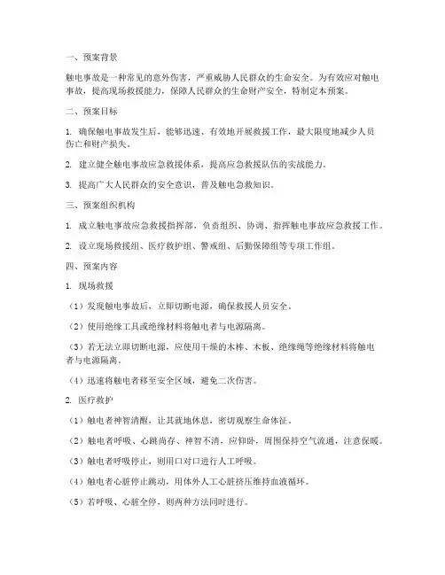 触电急救_措施应急预案