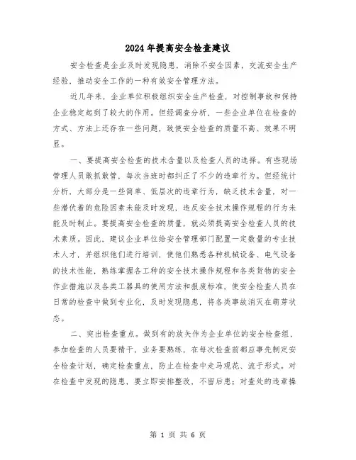 2024年提高安全检查建议(三篇)