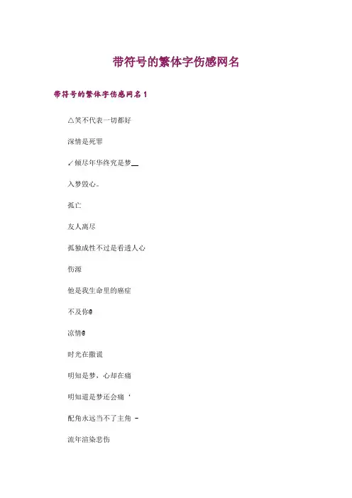 个性_带符号的繁体字伤感网名