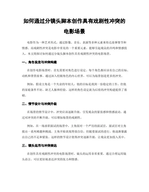 如何通过分镜头脚本创作具有戏剧性冲突的电影场景