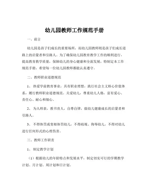 幼儿园教师工作规范手册