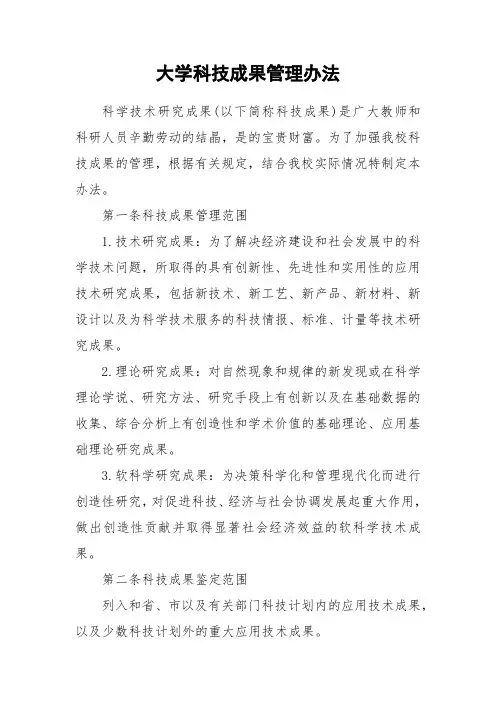 大学科技成果管理办法