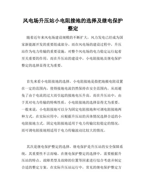 风电场升压站小电阻接地的选择及继电保护整定