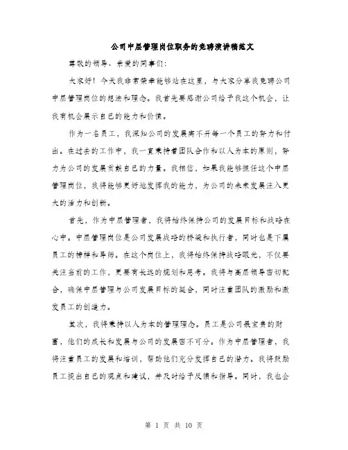 公司中层管理岗位职务的竞聘演讲稿范文(五篇)