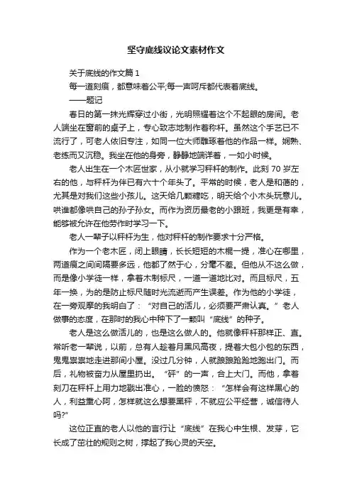 坚守底线议论文素材作文