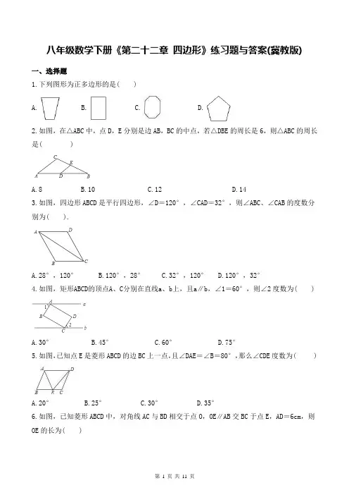 八年级数学下册《第二十二章 四边形》练习题与答案(冀教版)