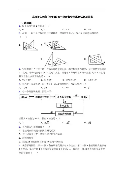 武汉市人教版(七年级)初一上册数学期末测试题及答案