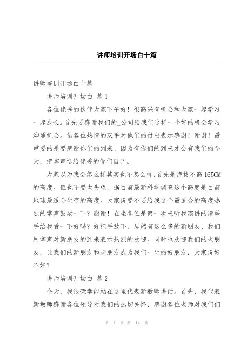 讲师培训开场白十篇