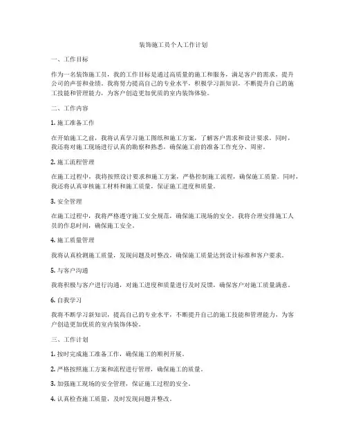 装饰施工员个人工作计划
