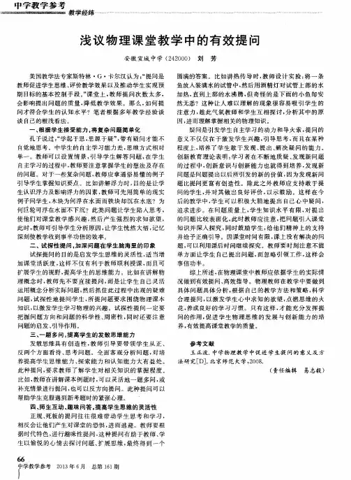 浅议物理课堂教学中的有效提问