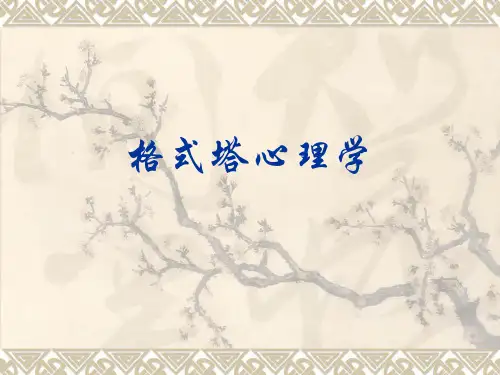 格式塔心理学派