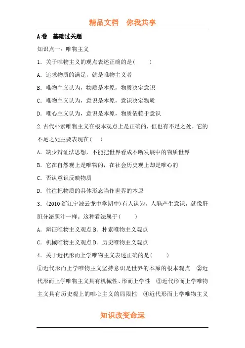 唯物主义和唯心主义限时练习题