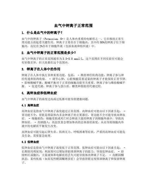 血气中钾离子正常范围