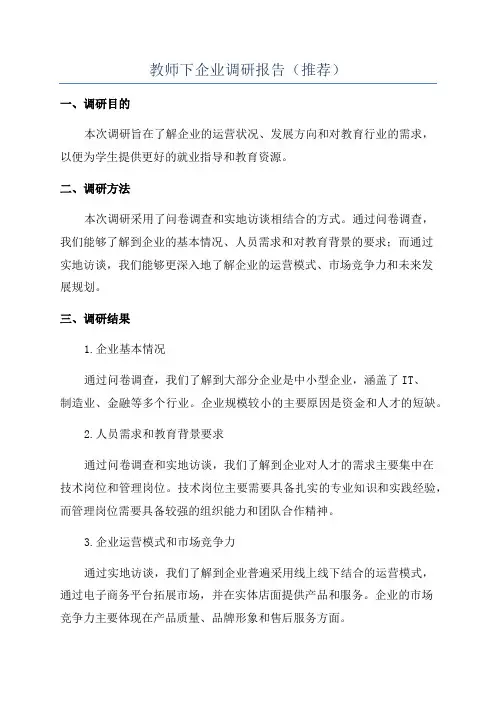 教师下企业调研报告(推荐)