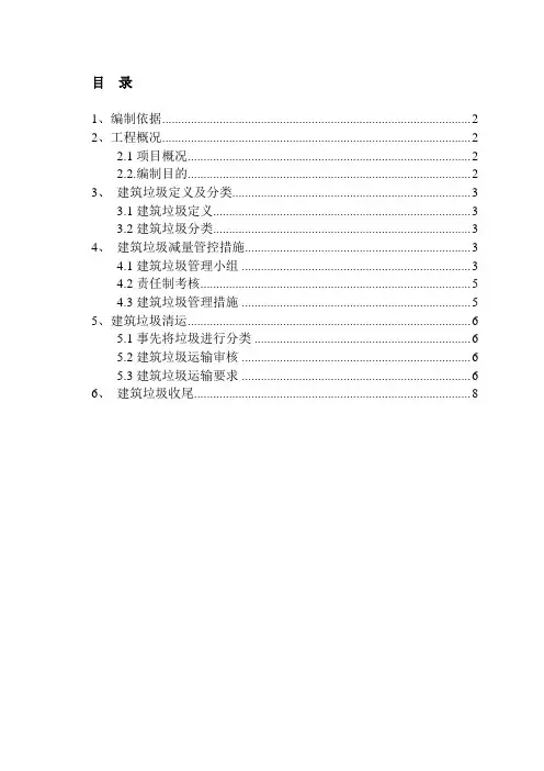 建筑垃圾运输处置方案