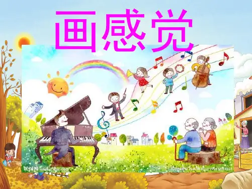 二年级美术下册《画感觉》课件