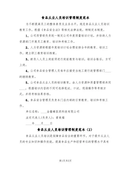 食品从业人员培训管理制度范本（3篇）