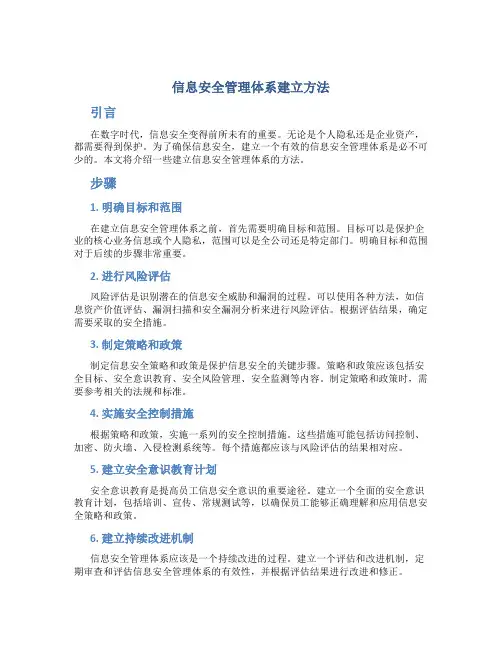 信息安全管理体系建立方法