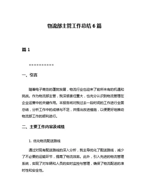 物流部主管工作总结6篇